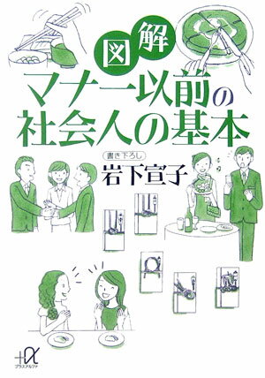 図解　マナー以前の社会人の基本 （講談社＋α文庫） [ 岩下 宣子 ]