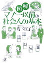 図解 マナー以前の社会人の基本 （講談社＋α文庫） 岩下 宣子