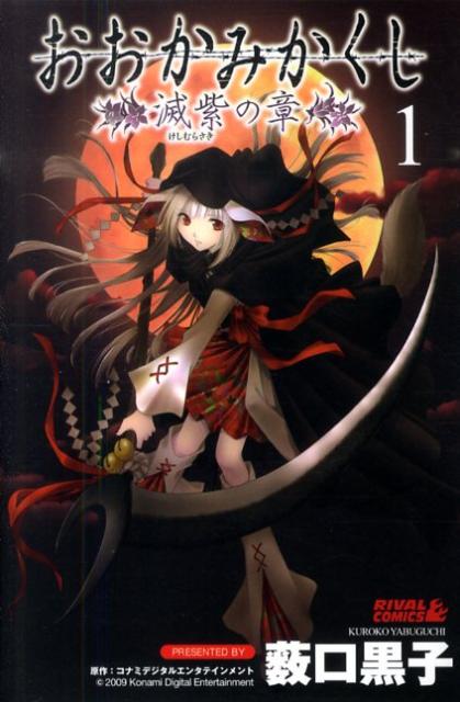 おおかみかくし滅紫の章（1）