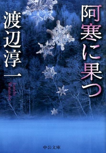 阿寒に果つ改版 （中公文庫） [ 渡辺淳一 ]