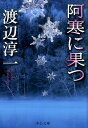 阿寒に果つ改版 （中公文庫） 渡辺淳一