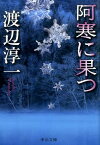 阿寒に果つ改版 （中公文庫） [ 渡辺淳一 ]