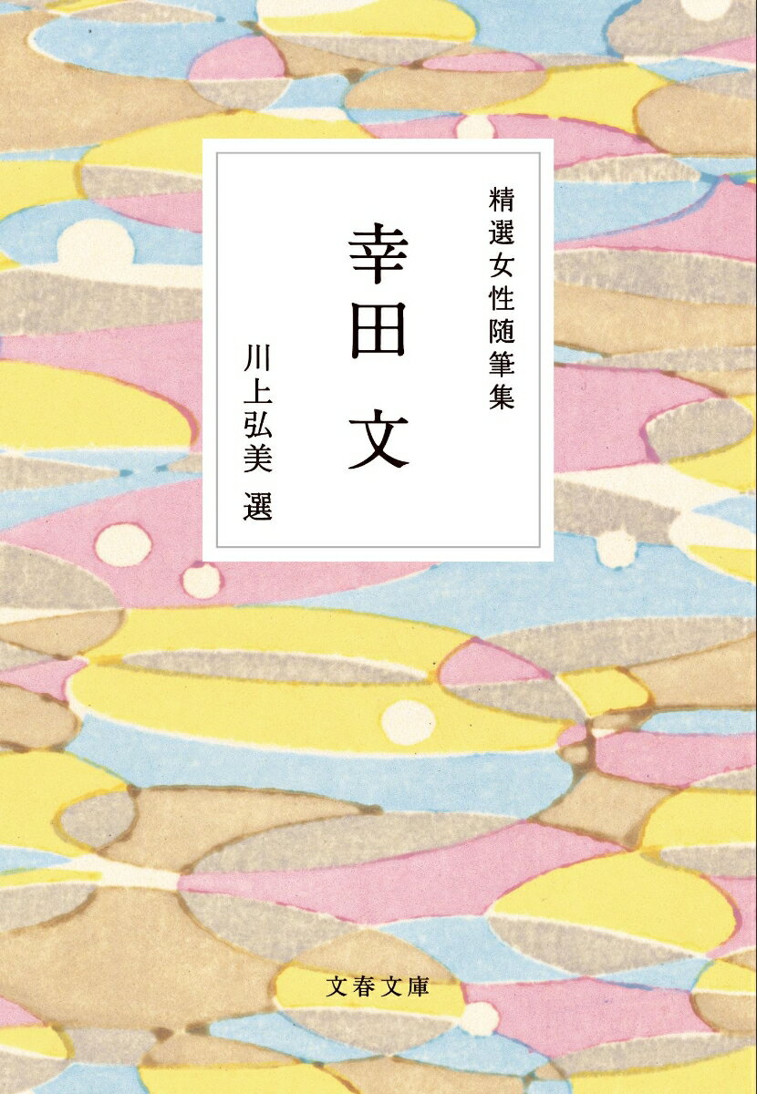 幸田露伴の娘として生まれ、父親に『論語』素読から家事全般まで全てを教わった幸田文。結婚出産離婚、父の看取りを経て、文章を発表し始めたのは四十歳を過ぎてからだった。八十六歳で亡くなるまで書かれ続けた、質量共に抜きんでた随筆を、川上弘美が読み込み編みあげた極上の一冊。「日本の女」はクールだ！