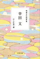 幸田文/川上弘美『精選女性随筆集 幸田文』表紙