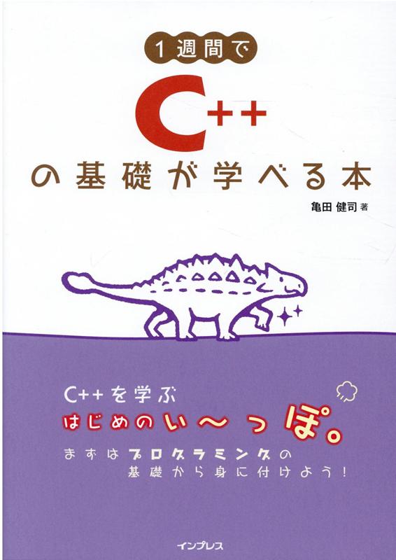 1週間でC++の基礎が学べる本 （1週間プログラミング） [ 亀田 健司 ]