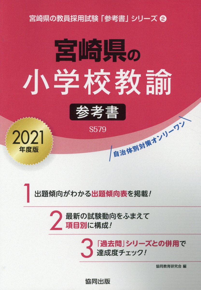 宮崎県の小学校教諭参考書（2021年度版）