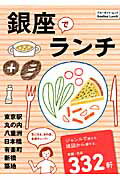 銀座でランチ 東京駅・丸の内・八重洲・日本橋・有楽町・新橋・築地 （ブルーガイド・ムック）のサムネイル