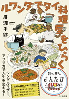ルワンダでタイ料理屋をひらく
