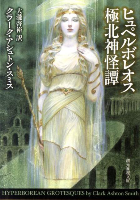 ヒュペルボレオス極北神怪譚