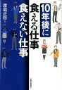 【送料無料】10年後に食える仕事 食えない仕事