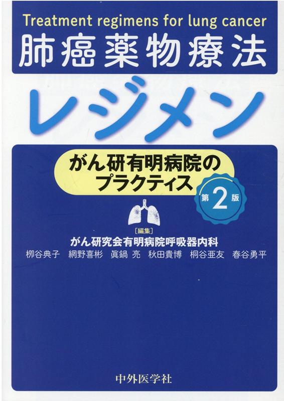 肺癌薬物療法レジメン第2版
