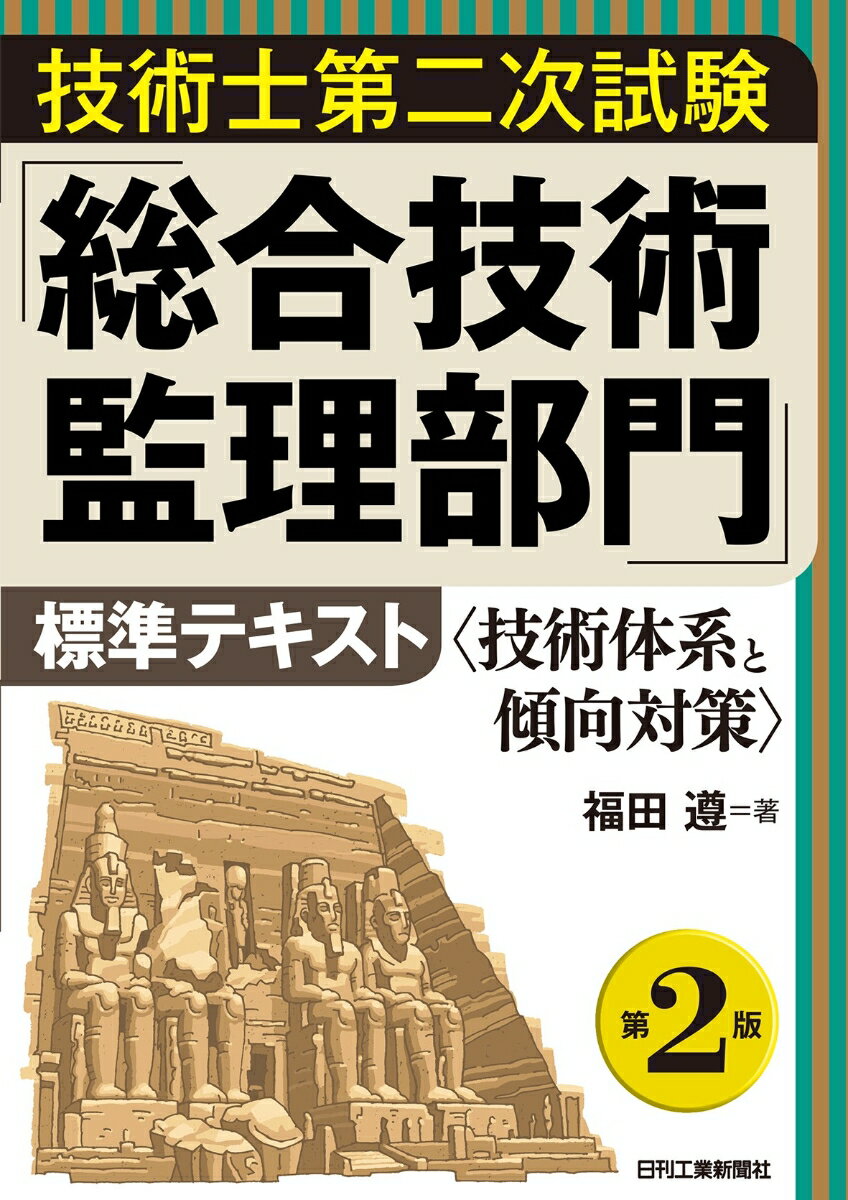 技術士第二次試験「総合技術監理部門」標準テキスト(第2版)＜技術体系と傾向対策＞ [ 福田 遵 ]