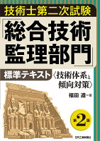 技術士第二次試験「総合技術監理部門」標準テキスト(第2版)＜技術体系と傾向対策＞