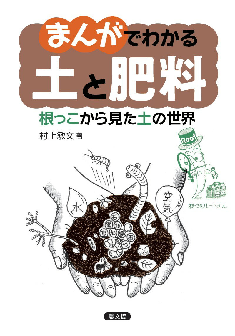 まんがでわかる　土と肥料 根っこから見た土の世界 [ 村上敏文 ]