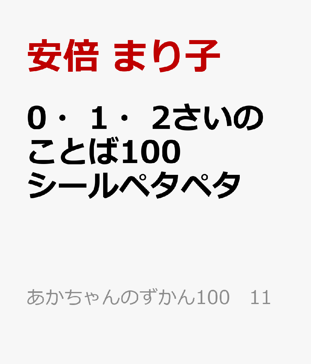 0・1・2さいのことば100 シールペタペタ