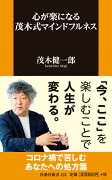 心が楽になる 茂木式マインドフルネス