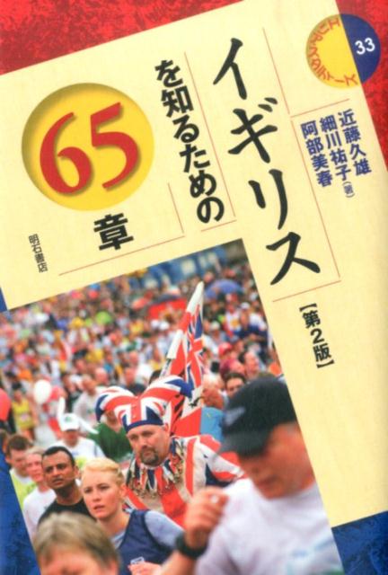 イギリスを知るための65章第2版