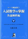 入試数学の掌握（各論錬磨編） テーマ別演習2 （Yell books） 近藤至徳