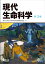 現代生命科学　第3版 [ 東京大学生命科学教科書編集委員会 ]