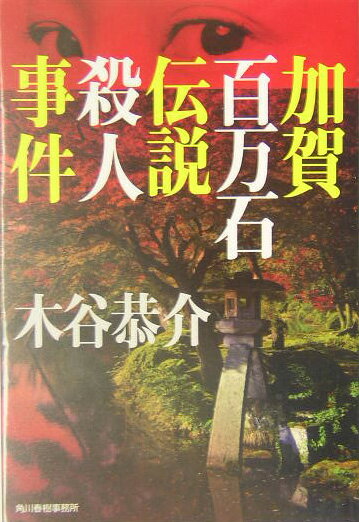 加賀百万石伝説殺人事件