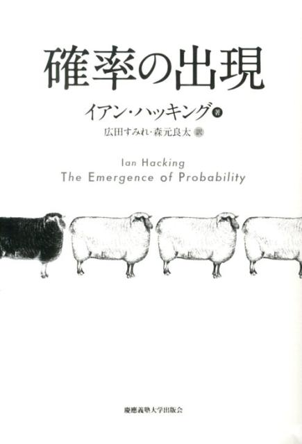 確率の出現 [ イアン・ハッキング ]