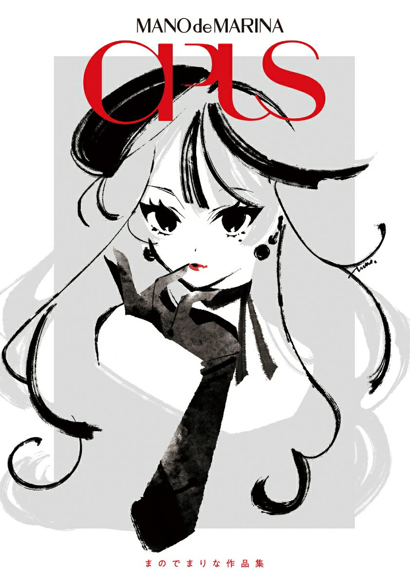 まのでまりな作品集　OPUS [ まのでまりな ]