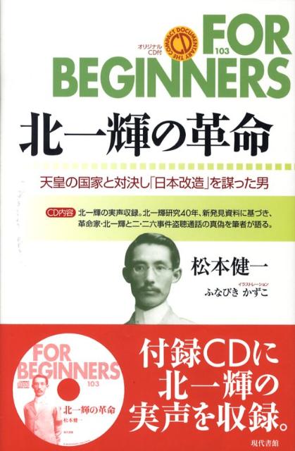 北一輝の革命 天皇の国家と対決し「日本改造」を謀った男 （For　beginnersシリーズ） [ 松本健一 ]