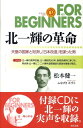 北一輝の革命 天皇の国家と対決し「日本改造」を謀った男 （For beginnersシリーズ） 松本健一