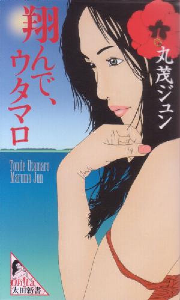 翔んで、ウタマロ