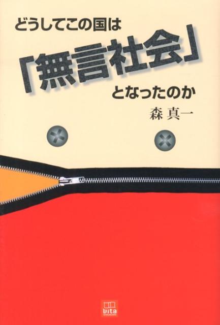 どうしてこの国は「無言社会」となったのか