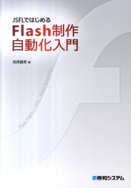 JSFLではじめるFlash制作自動化入門