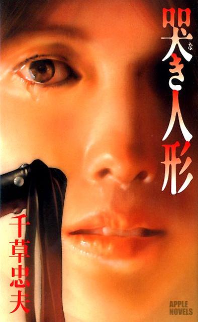 哭き人形
