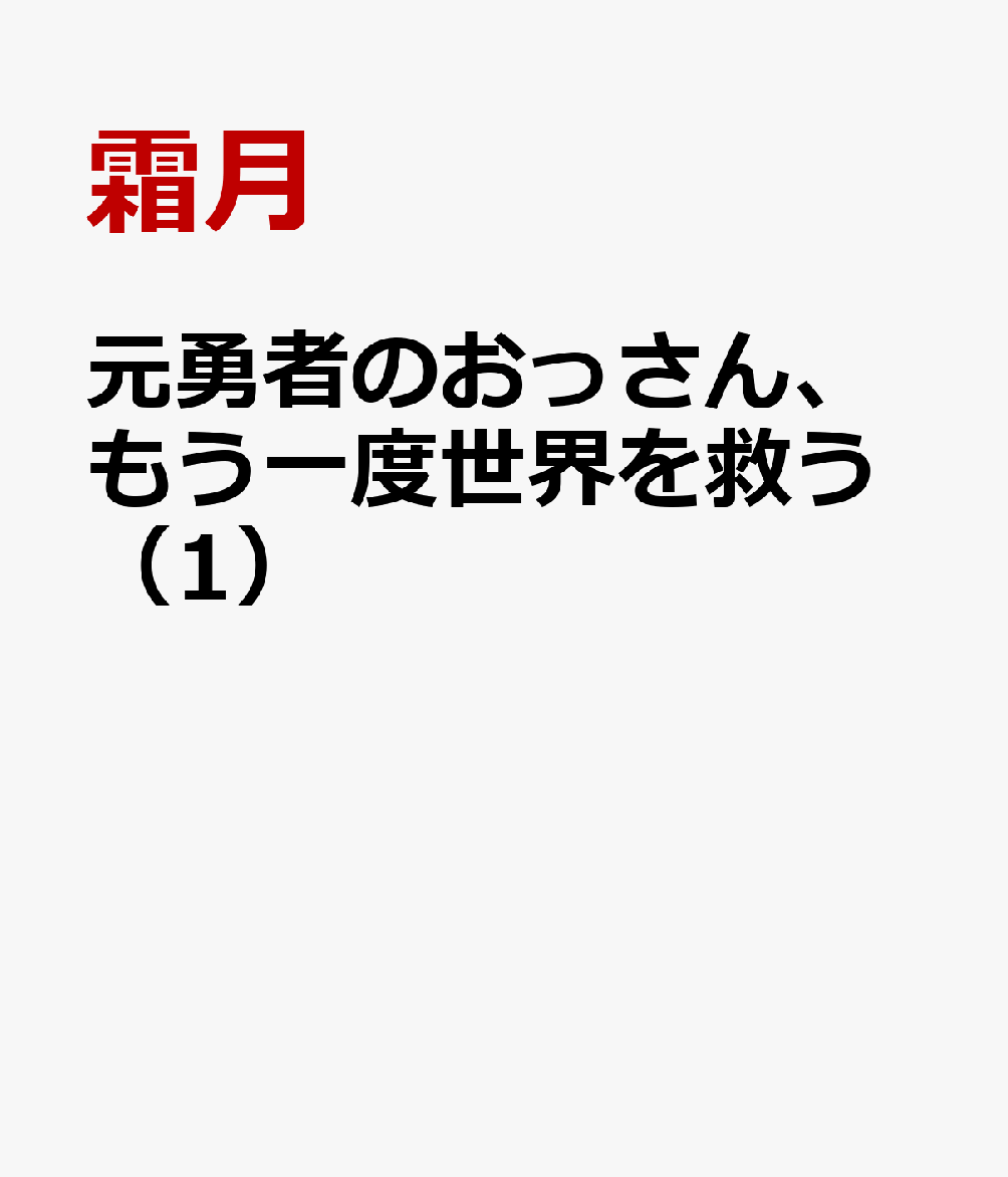 元勇者のおっさん、もう一度世界を救う（1）の表紙