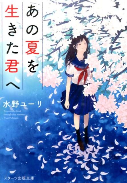 あの夏を生きた君へ