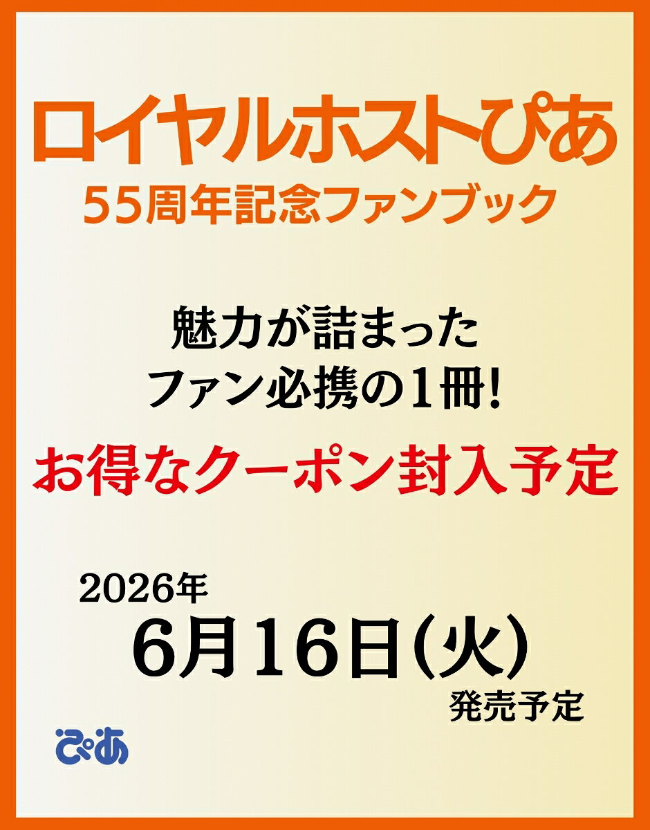 ロイヤルホストぴあ （ぴあMOOK）