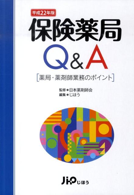 保険薬局Q＆A（平成22年版）