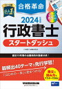 2024年度版　合格革命　行政書士　スタートダッシュ [ 行