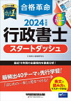 2024年度版　合格革命　行政書士　スタートダッシュ [ 行政書士試験研究会 ]