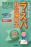 ラ・スパ社会福祉士（2012）