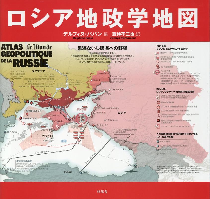 ロシア地政学地図 [ デルフィヌ・パパン ]