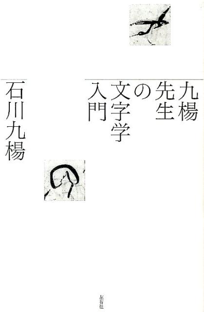 九楊先生の文字学入門