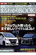 新型アルファード＆ヴェルファイアまるわかりBOOK