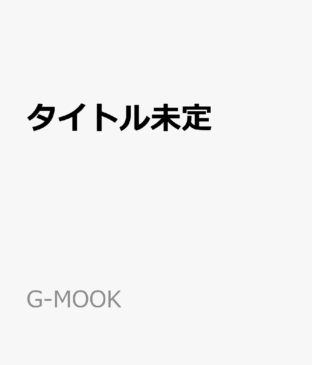 タイトル未定
