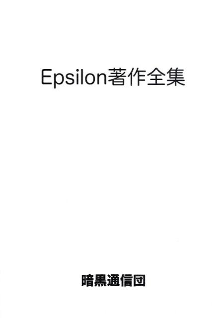Epsilon著作全集