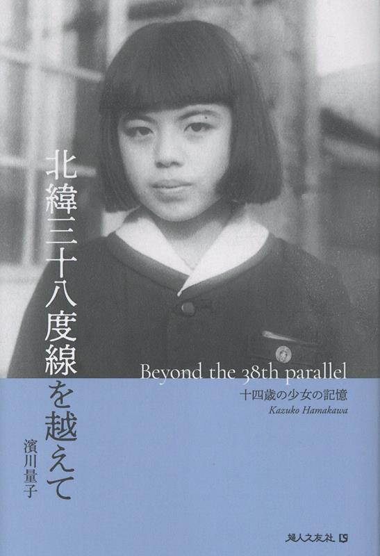 北緯三十八度線を越えて
