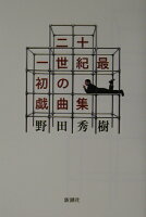 野田秀樹『二十一世紀最初の戯曲集』表紙