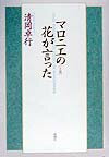 マロニエの花が言った（上巻）