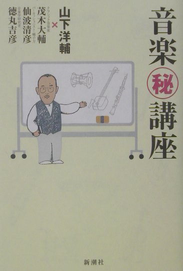 音楽（秘）講座