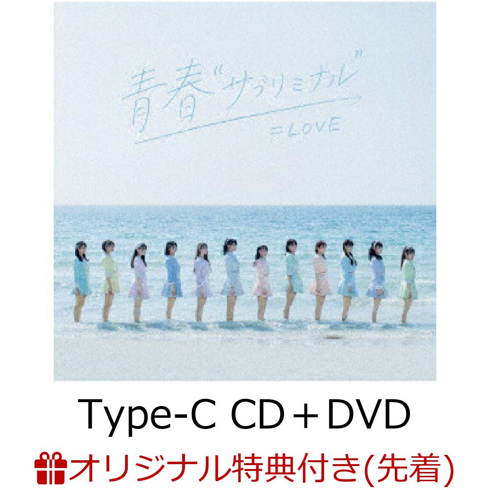 【楽天ブックス限定先着特典】青春”サブリミナル” (Type-C CD＋DVD)(オリジナル生写真(楽天ブックスVer.))