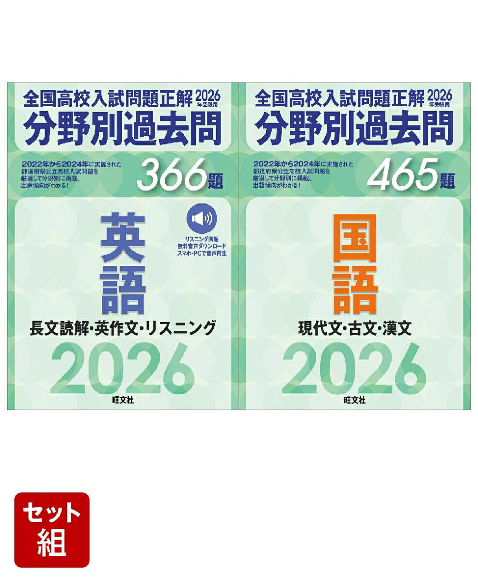 2026年受験用 全国高校入試問題正解 分野別過去問 366題 英語 長文読解・英作文・リスニング & 465題 国語 現代文・古文・漢文 2冊セット